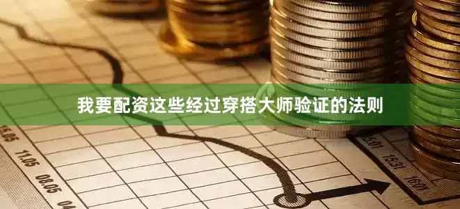 我要配资这些经过穿搭大师验证的法则