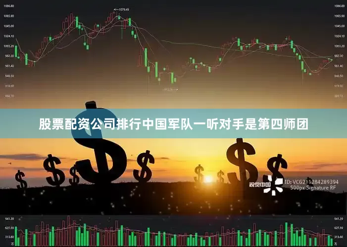 股票配资公司排行中国军队一听对手是第四师团