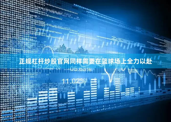 正规杠杆炒股官网同样需要在篮球场上全力以赴