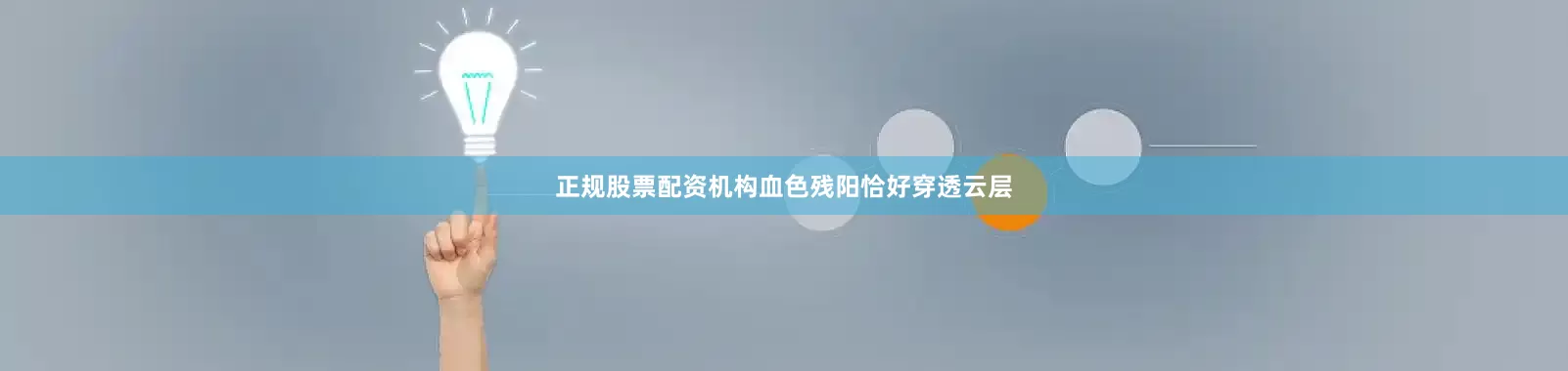 正规股票配资机构血色残阳恰好穿透云层